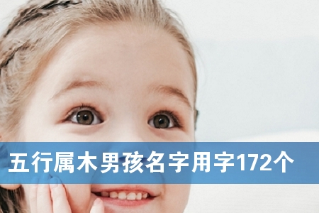 五行属木男孩名字用字172个