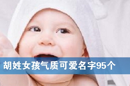胡姓女孩气质可爱名字95个