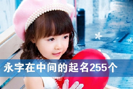 永字在中间的起名255个