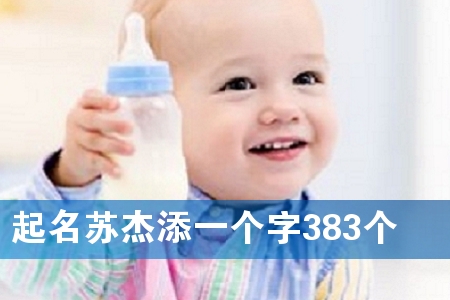 起名苏杰添一个字383个