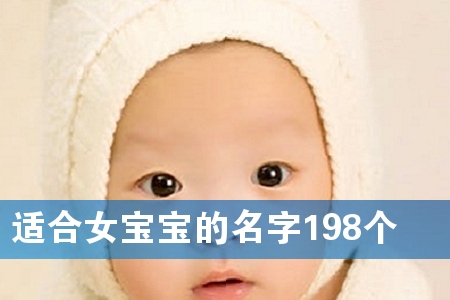 适合女宝宝的名字198个