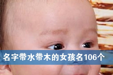 名字带水带木的女孩名106个