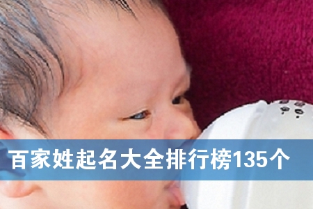 百家姓起名大全排行榜135个