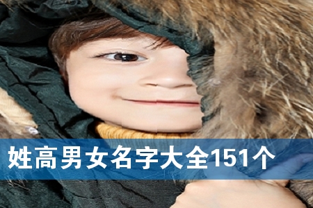 姓高男女名字大全151个