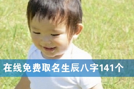 在线免费取名生辰八字141个