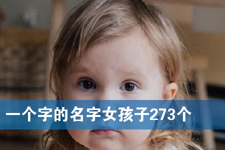 Ò»¸ö×ÖµÄÃû×ÖÅ®º¢×Ó273¸ö