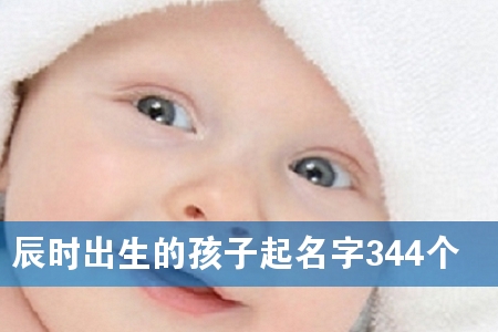 辰时出生的孩子起名字344个