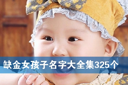 ȱ½ðÅ®º¢×ÓÃû×Ö´óÈ«¼¯325¸ö