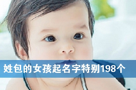 姓包的女孩起名字特别198个