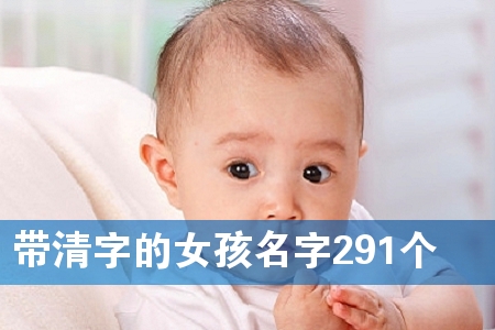 带清字的女孩名字291个
