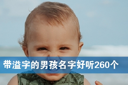 带溢字的男孩名字好听260个