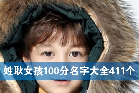 ÐÕ¹¢Å®º¢100·ÖÃû×Ö´óÈ«411¸ö