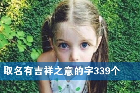 取名有吉祥之意的字339个