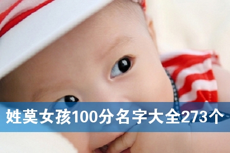 姓莫女孩100分名字大全273个