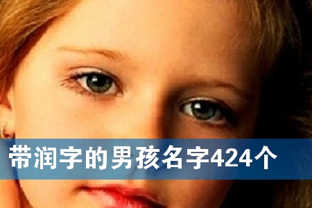 带润字的男孩名字424个