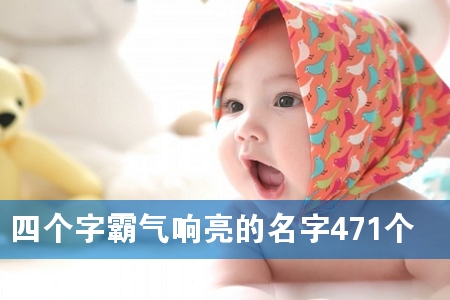 四个字霸气响亮的名字471个