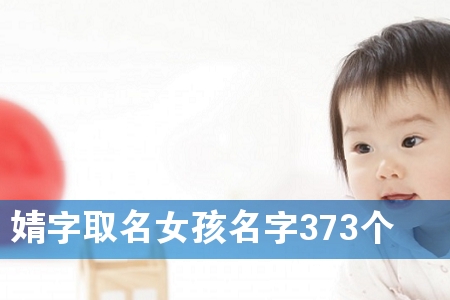 婧字取名女孩名字373个