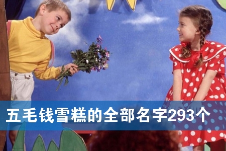 五毛钱雪糕的全部名字293个