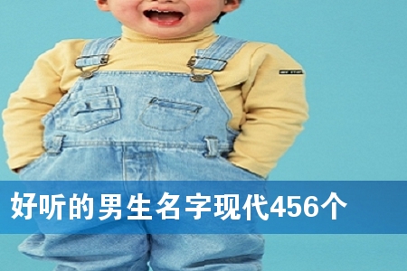 好听的男生名字现代456个