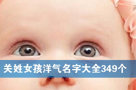 关姓女孩洋气名字大全349个