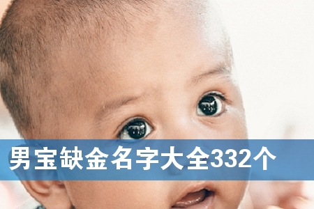 男宝缺金名字大全332个