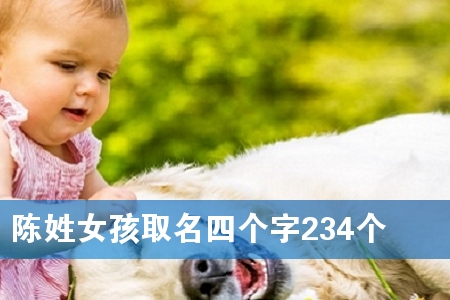 陈姓女孩取名四个字234个