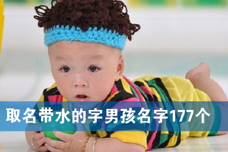 取名带水的字男孩名字177个