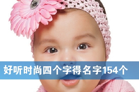 好听时尚四个字得名字154个