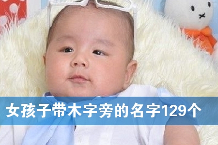 Å®º¢×Ó´øÄ¾×ÖÅÔµÄÃû×Ö129¸ö