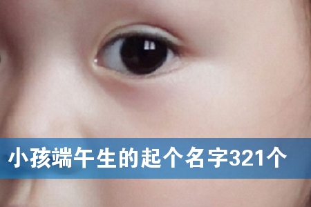 Сº¢¶ËÎçÉúµÄÆð¸öÃû×Ö321¸ö