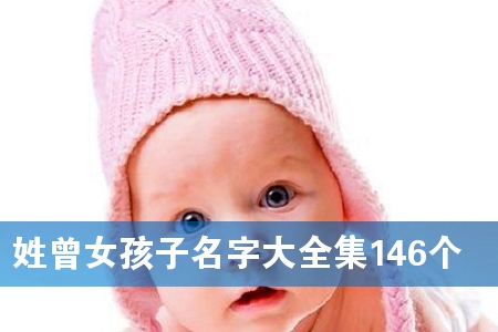 姓曾女孩子名字大全集146个