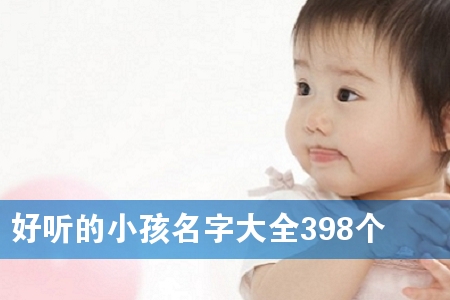 好听的小孩名字大全398个