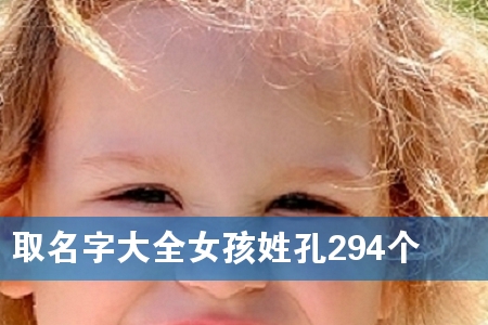 È¡Ãû×Ö´óȫŮº¢ÐÕ¿×294¸ö