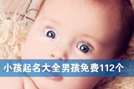 小孩起名大全男孩免费112个