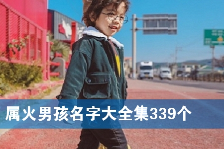 属火男孩名字大全集339个