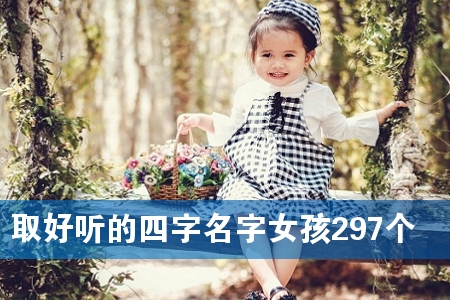 È¡ºÃÌýµÄËÄ×ÖÃû×ÖÅ®º¢297¸ö