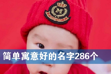 简单寓意好的名字286个
