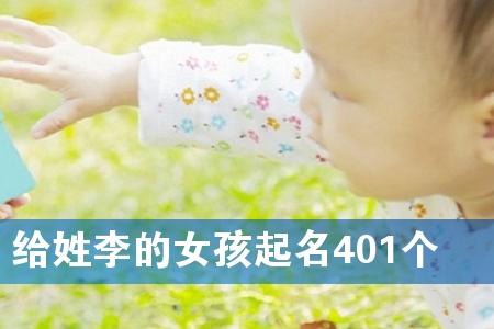 给姓李的女孩起名401个