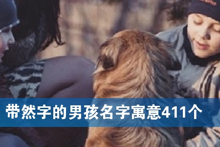 带然字的男孩名字寓意411个