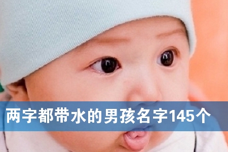 两字都带水的男孩名字145个