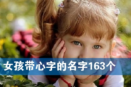 女孩带心字的名字163个
