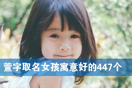 萱字取名女孩寓意好的447个