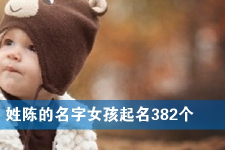 姓陈的名字女孩起名382个