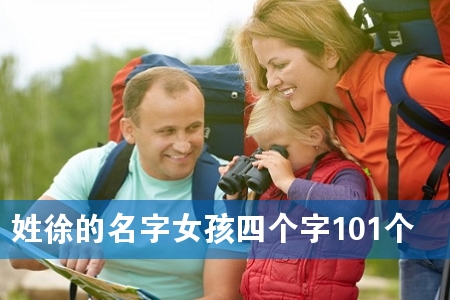 姓徐的名字女孩四个字101个