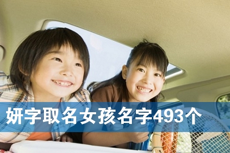 妍字取名女孩名字493个