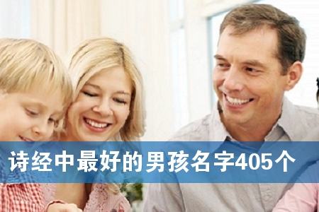 诗经中最好的男孩名字405个