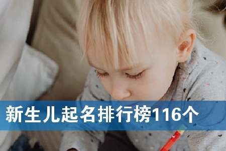 新生儿起名排行榜116个