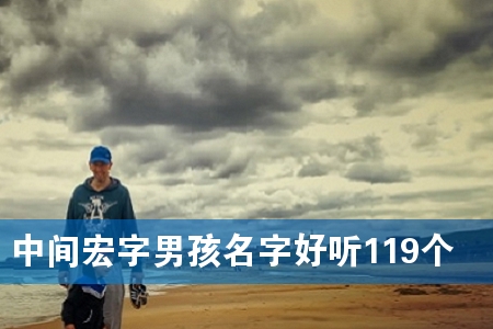 中间宏字男孩名字好听119个