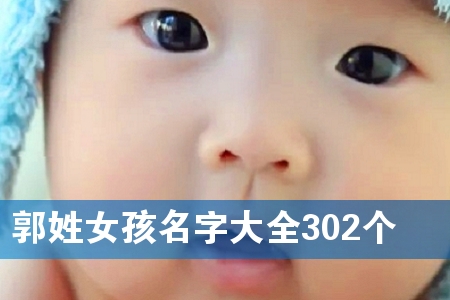郭姓女孩名字大全302个