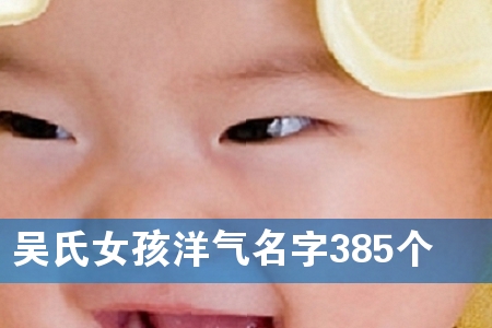 ÎâÊÏÅ®º¢ÑóÆøÃû×Ö385¸ö